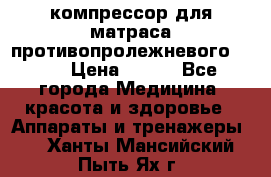 компрессор для матраса противопролежневогоArmed › Цена ­ 400 - Все города Медицина, красота и здоровье » Аппараты и тренажеры   . Ханты-Мансийский,Пыть-Ях г.